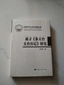 成寻《参天台五台山记》研究