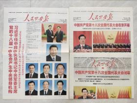 人民公安报2013年3月（9日、15日、16日）各8版全。党的18大开幕、闭幕、产生中央领导机构