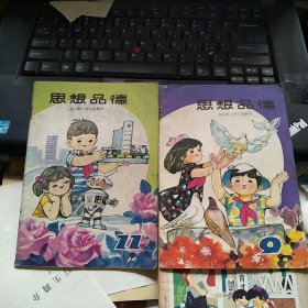 思想品德 第9、12册，合售