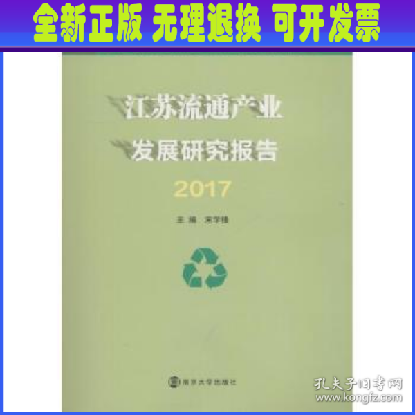 江苏流通产业发展研究报告（2017）
