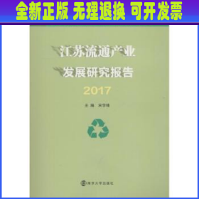 江苏流通产业发展研究报告（2017）