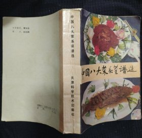 《中国八大菜系菜谱选》田可 编著 天津科学技术出版社 书品如图