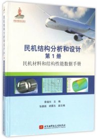 民机结构分析和设计（第1册）民机材料和结构性能数据手册