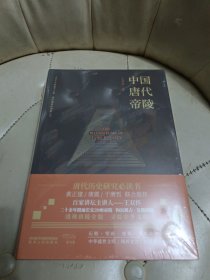 中国唐代帝陵【未拆封】