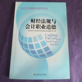 2014年全国会计从业资格考试辅导教材：财经法规与会计职业道德