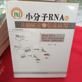 小分子RNA的基础研究与临床应用