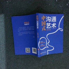中国式沟通艺术
