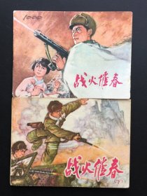 战火催春（上下两全）江苏红色连环画大缺本（美品放漏！）