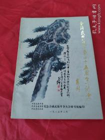 合浦武装斗争四十五周年纪念专刊