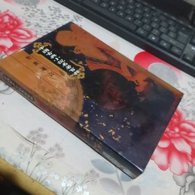 中国古典小说名著百部：警世通言（精装）