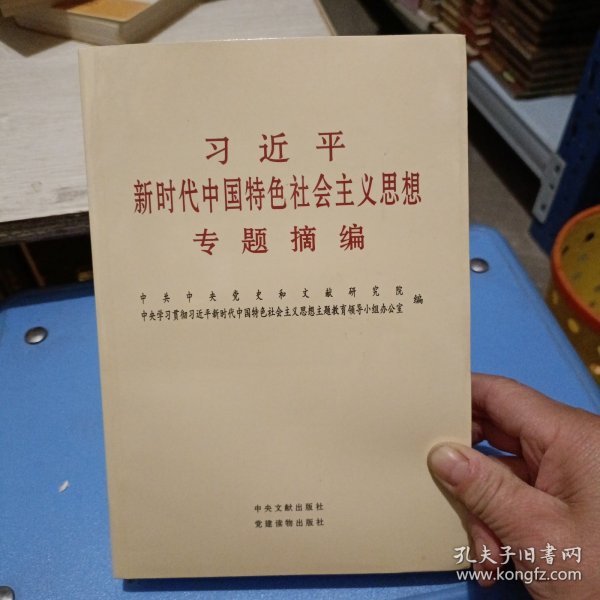 习近平新时代中国特色社会主义思想专题摘编