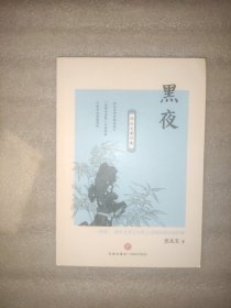 沈从文著作集：黑夜（沈从文书写人性之美的短篇小说经典）
