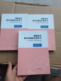 创新驱动提升西城综合竞争力 : 首都社科专家进西 城文集 : 全3册