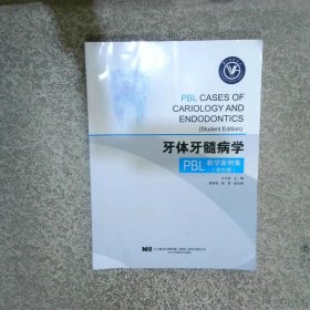 牙体牙髓病学 PBL教学案例集 学生版