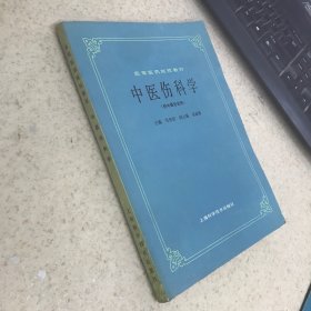 中医伤科学