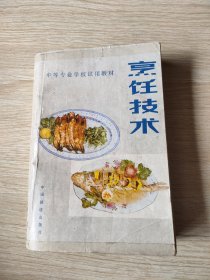 烹饪技术