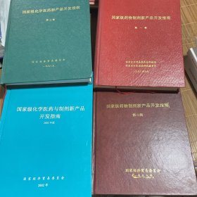 国家级医疗器械新产品开发指南（4本合售，看图为准）