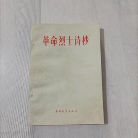 革命烈士诗抄
