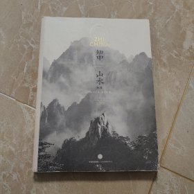 知中·山水：山水之间，就是中国