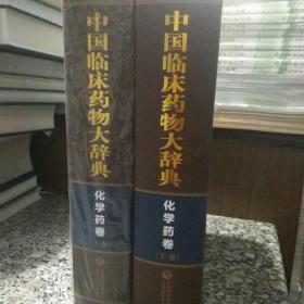 中国临床药物大辞典化学药卷（上下两卷）