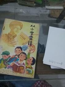 从小学雷锋