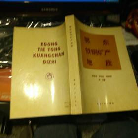 【1992年版本一版一印发行量500册】鄂东铁铜矿产地质 舒全安 陈培良 程建荣 冶金工业出版社      【图片为实拍图，实物以图片为准！】