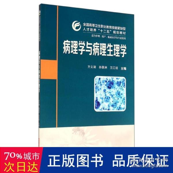 病理学与病理生理学