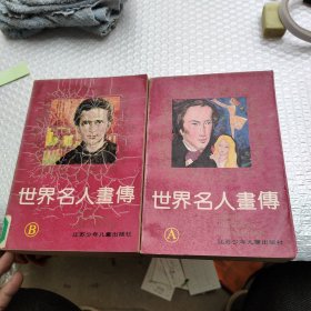 世界名人画传