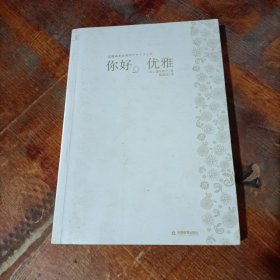 你好，优雅