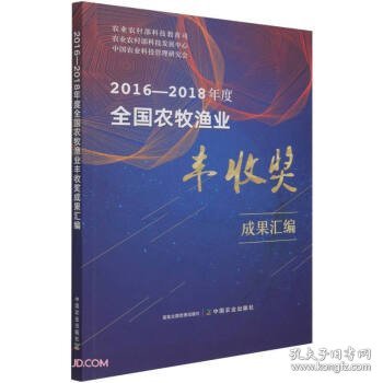 2016-2018年度全国农牧渔业丰收奖成果汇编