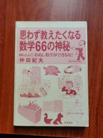 思わず教えたくなる 数学66の疑问