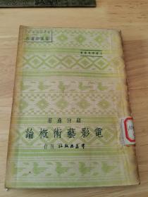 电影艺术概论