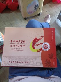 泉州师范学院建校60周年珍藏邮票册（个性化邮票一版，纪念封一枚）