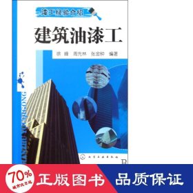 建筑油漆工(漆工經(jīng)驗介紹) 建筑工程 徐峰//周先林//張金鐘