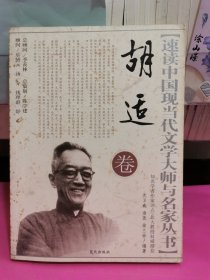 速读中国现当代文学大师与名家丛书.胡适卷