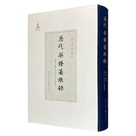 近代古文字学家罗福葆 《历代琴谱过眼录》函套装，我国仅有的一部集琴谱目录与琴谱序跋为一编的资料汇编。收录琴谱149部，原文照录、标点整理琴谱序跋427篇，繁体竖排【全新品相】