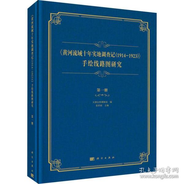 【正版新书】 《黄河流域十年实地调查记(1914-1923)》手绘线路图研究 册 作者 科学出版社