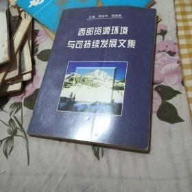 西部資源環(huán)境與可持續(xù)發(fā)展文集