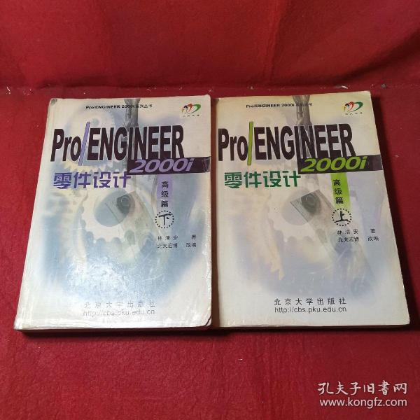 Pro/ENGINEER 2000i零件设计：高级篇（上）