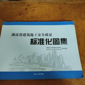 湖南省建筑施工安全质量标准化图集