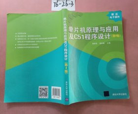 单片机原理与应用及C51程序设计（第4版）