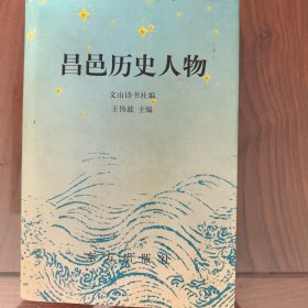 昌邑历史人物
