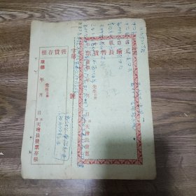 伪满洲国时期遗物，辽宁西丰县大中街天增长，售货票。原版发票，包老。但写字了，记的是马克思主义之类的红色学习知识。32开大小。纯纯的老物件！