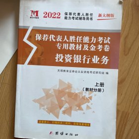 保荐人代表胜任能力考试专用教材及金考卷 投资银行业务