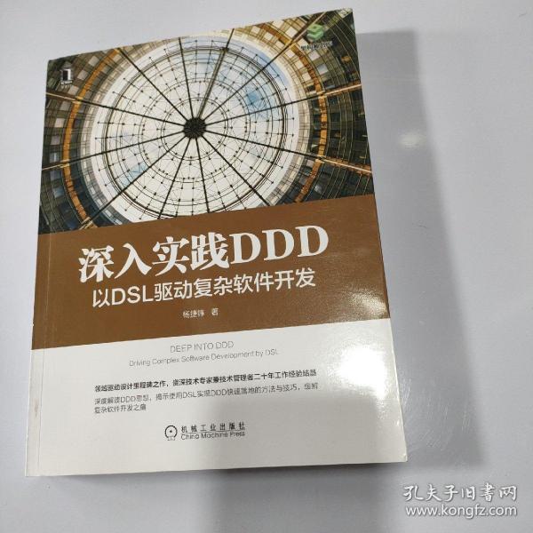 深入实践 DDD：以 DSL 驱动复杂软件开发