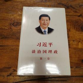 习近平谈治国理政（第一卷）中文版平装