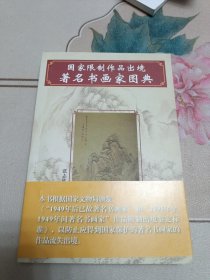 国家限制作品出境著名书画家图典