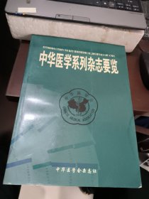 中华医学系列杂志要览