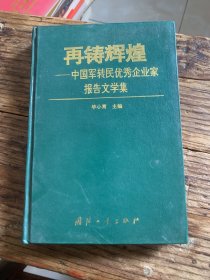 再铸辉煌～中国军转民优秀企业家报告文学集a2