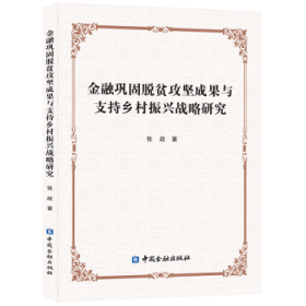 金融巩固脱贫攻坚成果与支持乡村振兴战略研究